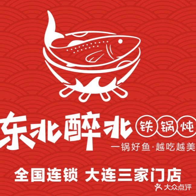 东北醉北铁锅炖(万达华府不老街店)