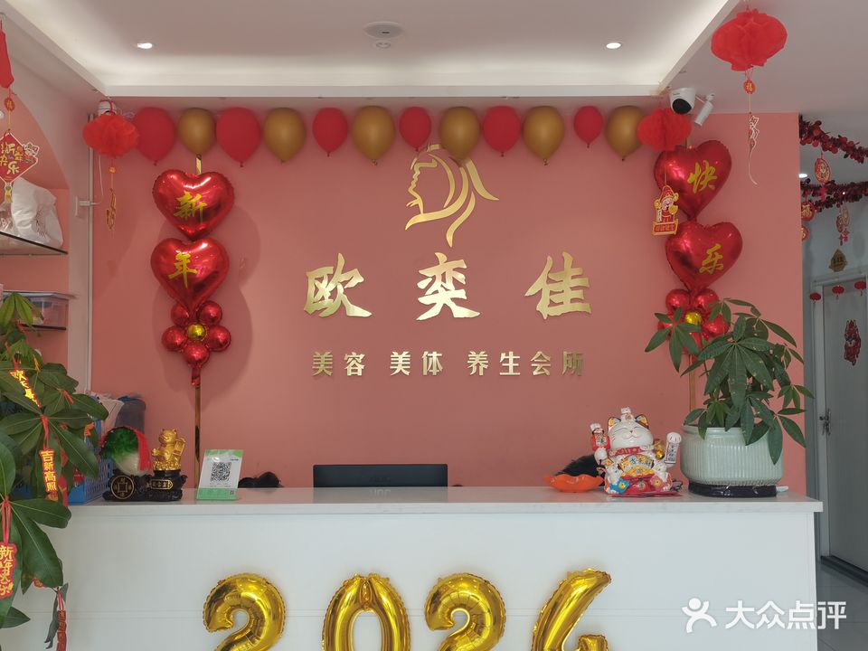 欧奕佳美容美体(金山名苑店)