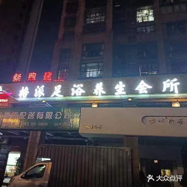 格派美足浴养生会所(红鼎广场店)