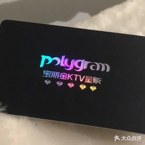 宝丽金KTV量贩(冷水滩店)