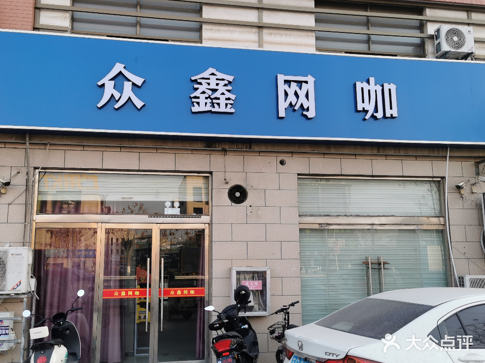 众鑫网咖(京岚线店)