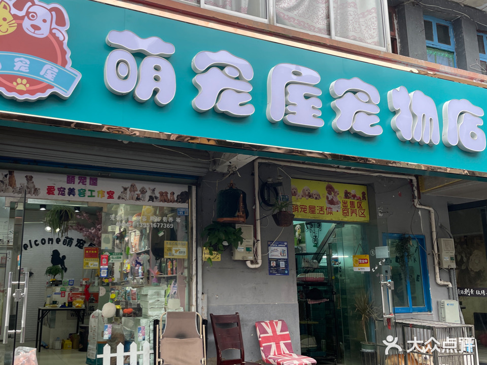 萌宠屋宠物店(汤山老街店)