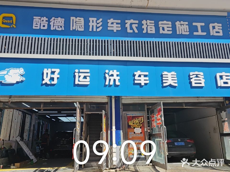 好运洗车美容