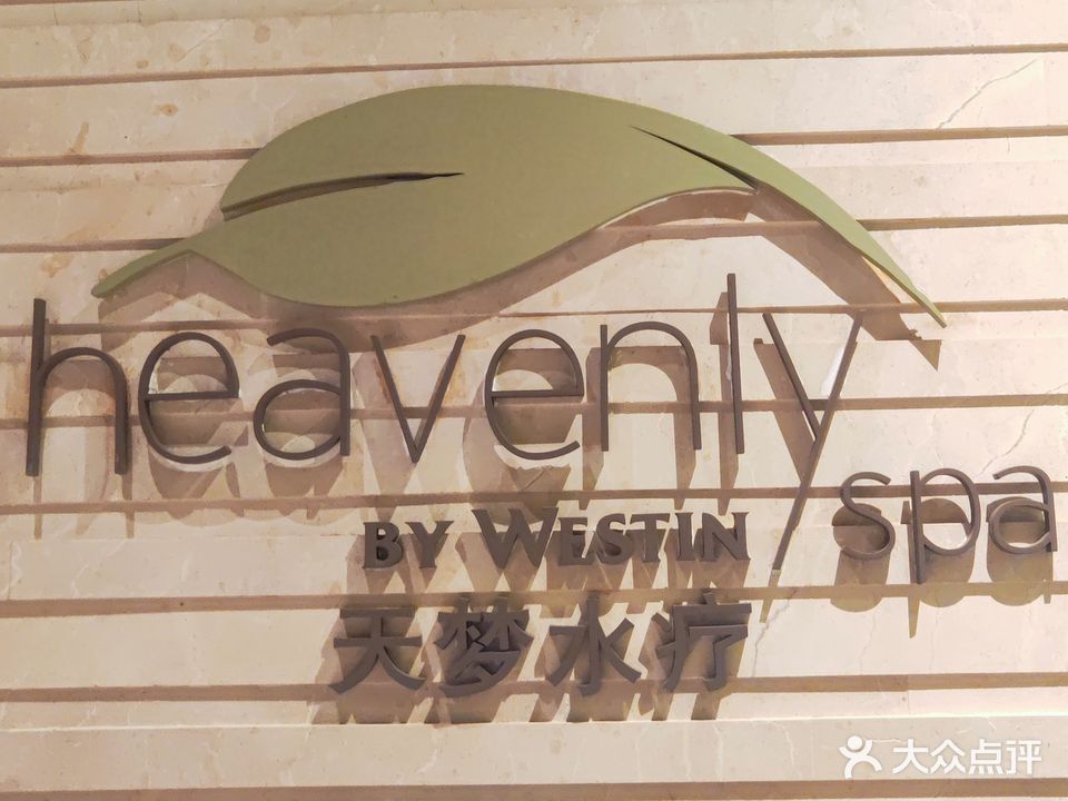 民生威斯汀度假酒店天梦水疗中心