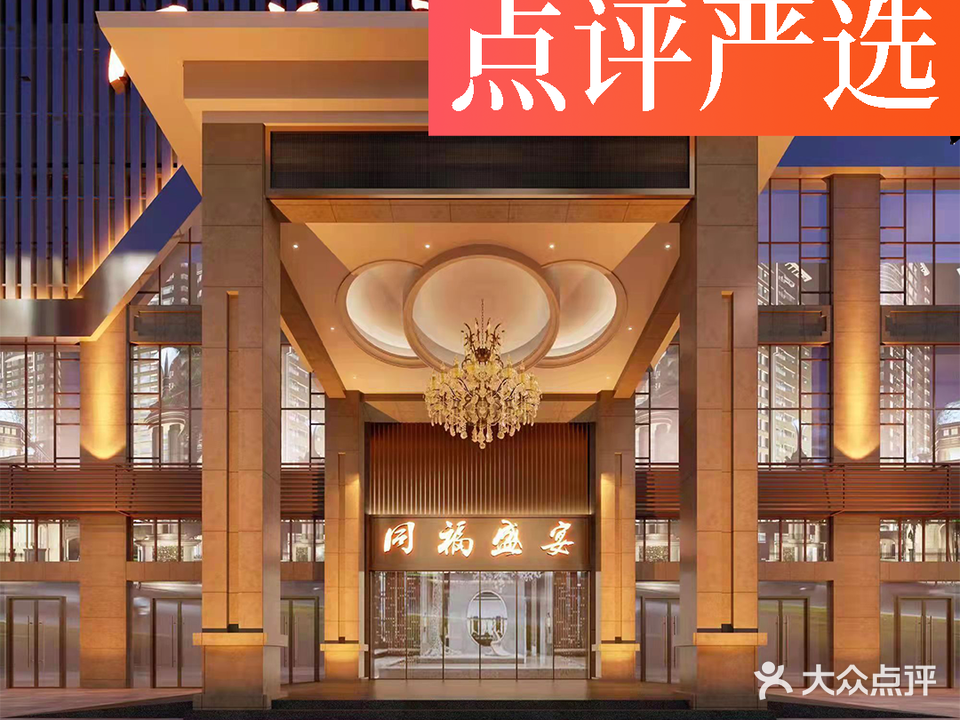 同福盛宴