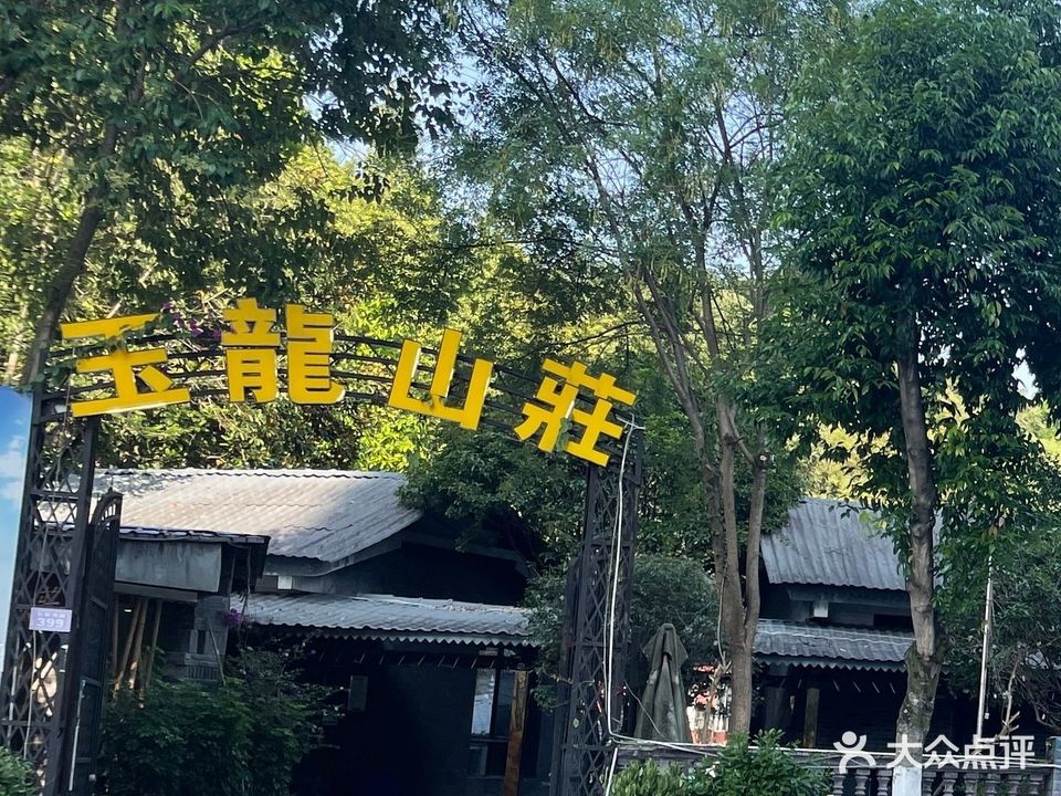 玉龙山庄烤全羊