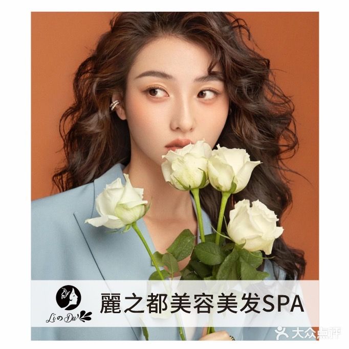 麗之都美容美发(永安路店)