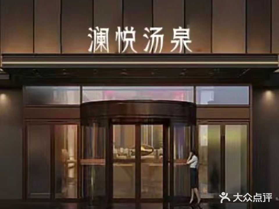 澜月汤泉