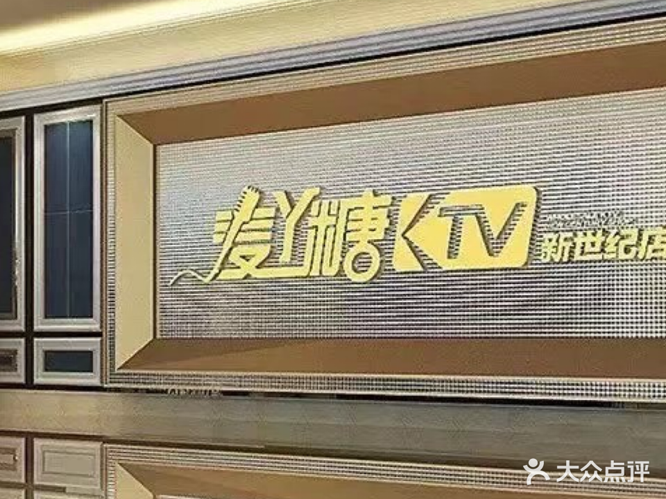 麦丫糖量贩式KTV(新世纪店)