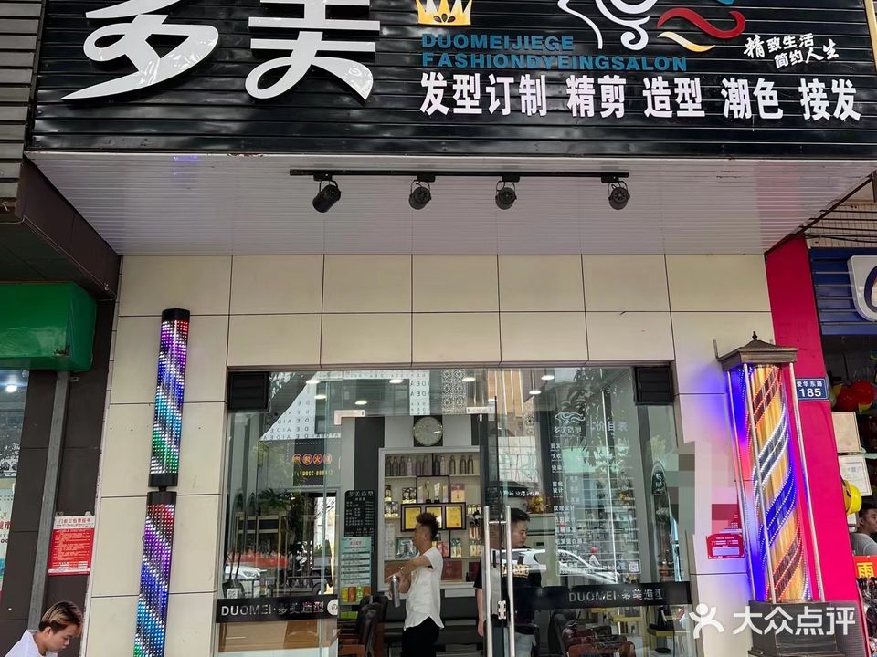 多美造型(爱华东路店)