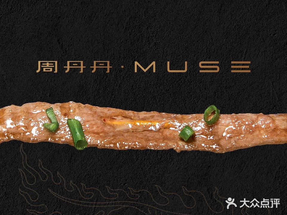 MUSE·悦荟(中国华商店)