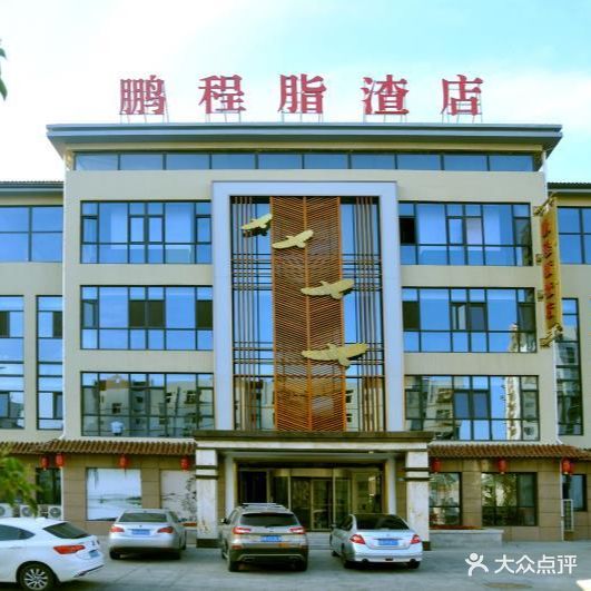鹏程脂渣店(富裕路店)