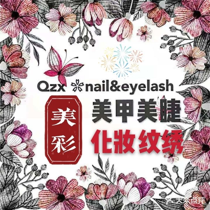 美彩美甲美睫化妆