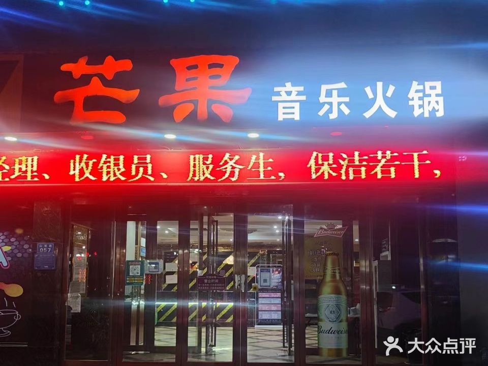 芒果音乐火锅(山城店)