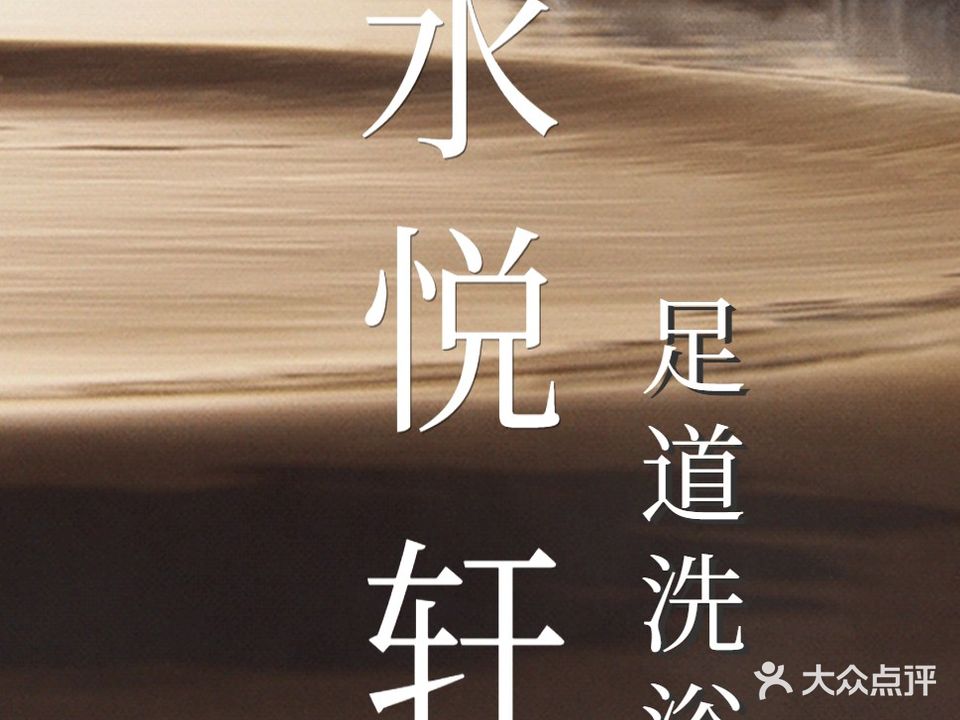 水悦轩足浴会所