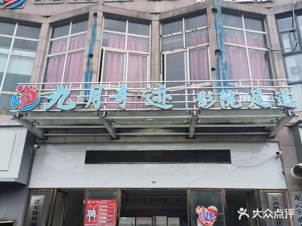 九月奇迹沐足会所