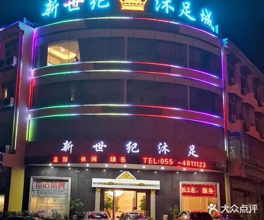 新事纪沐足(政和路店)