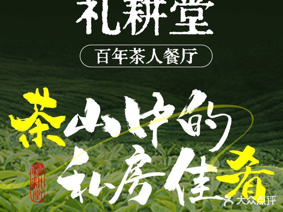 礼耕堂·百年茶人餐厅(梅家坞店)