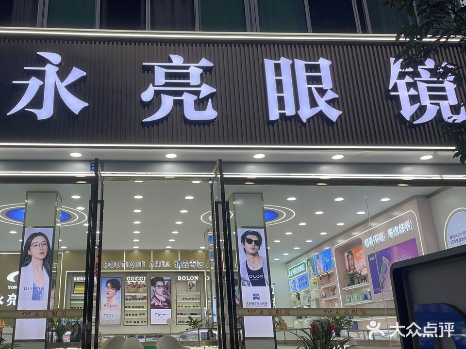 永亮眼镜(海椒市街店)