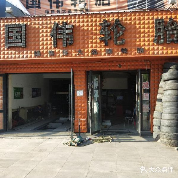 国伟轮胎(学府路店)