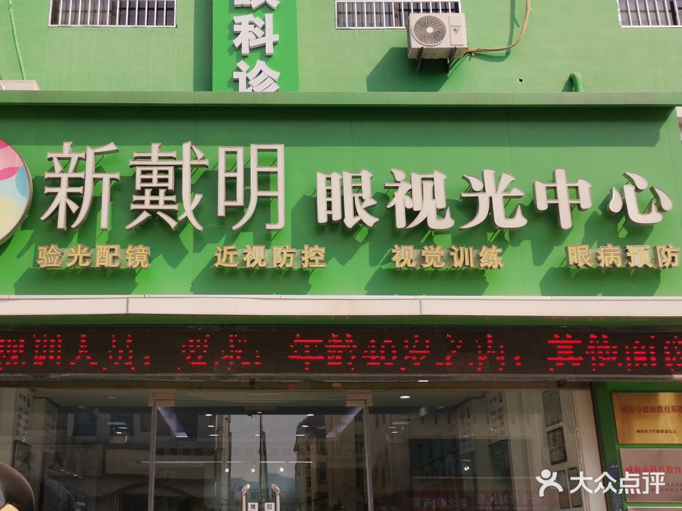 新戴明眼镜(光明路店)