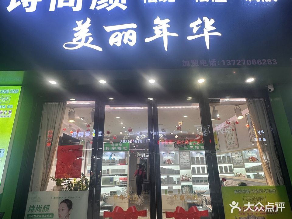 美丽年华美容美甲