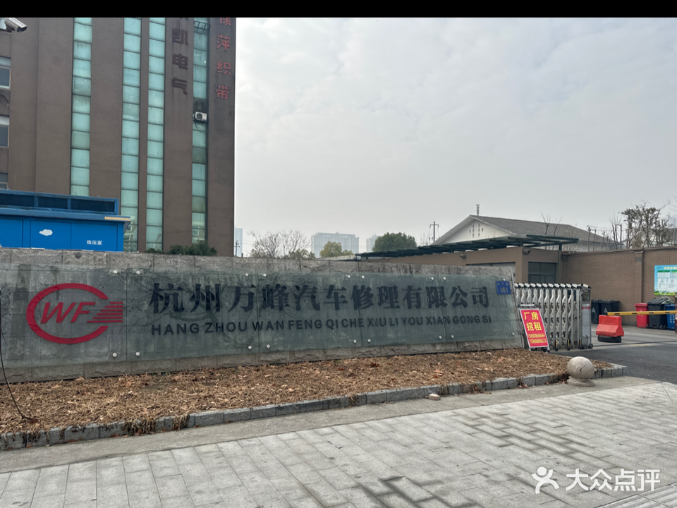 杭州万峰汽车修理有限公司