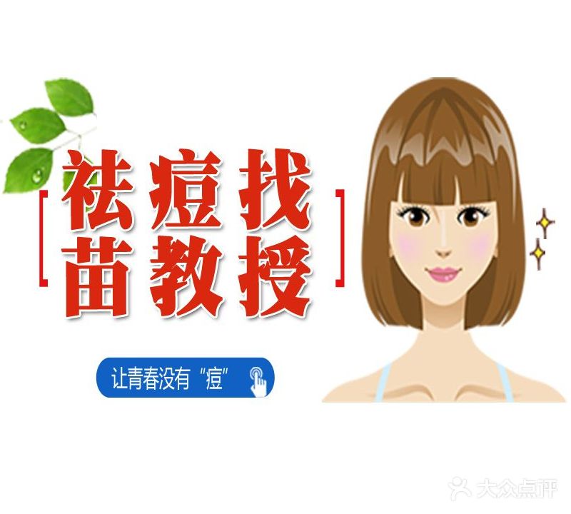 苗教授皮肤修复中心(三香店)