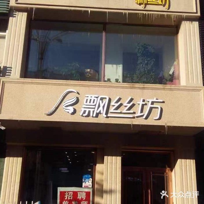 飘丝坊(中兴东大街店)