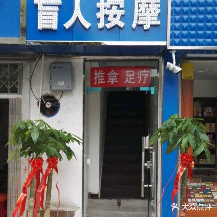 摩力盲人按摩