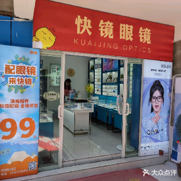 快镜眼镜店