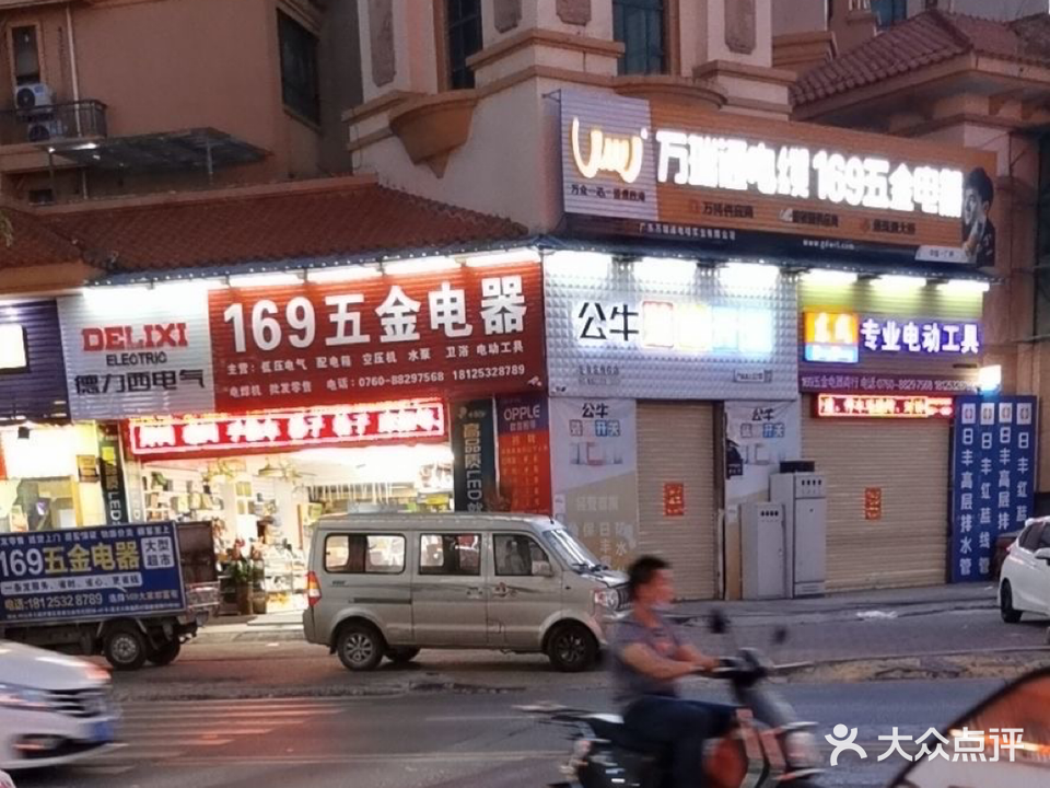 169五金电器灯饰卫浴(翠岭路店)