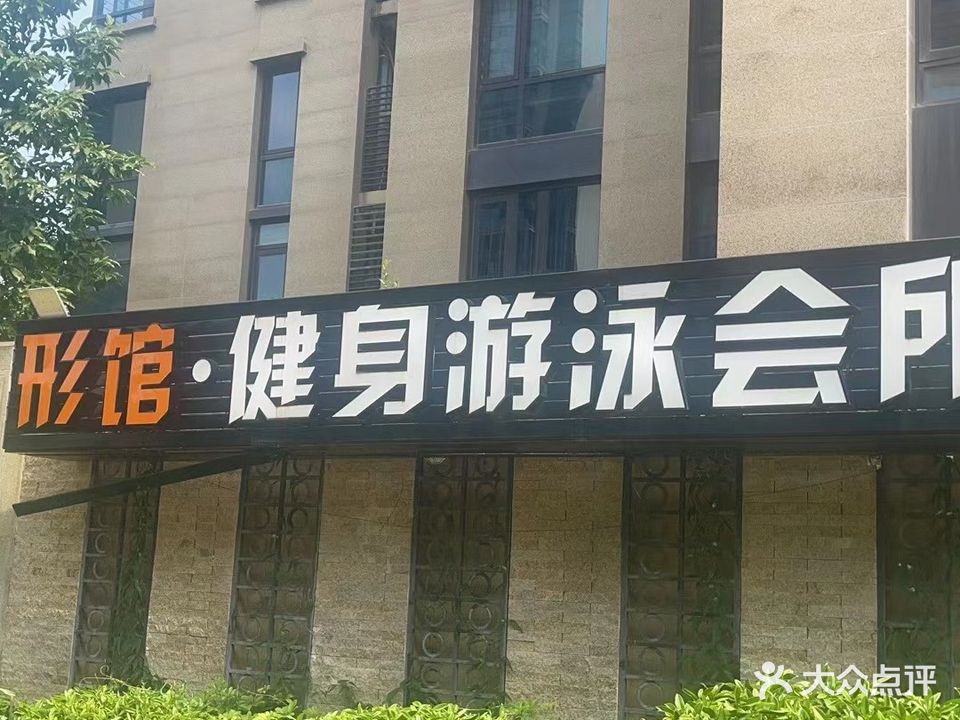 形馆健身游泳会所(国贸天琴湾店)