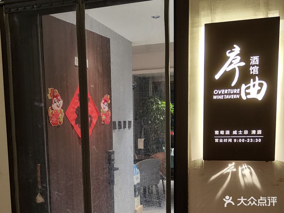 序曲酒馆(雁塔天宸店)