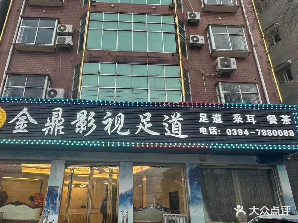 金鼎国际养生会所