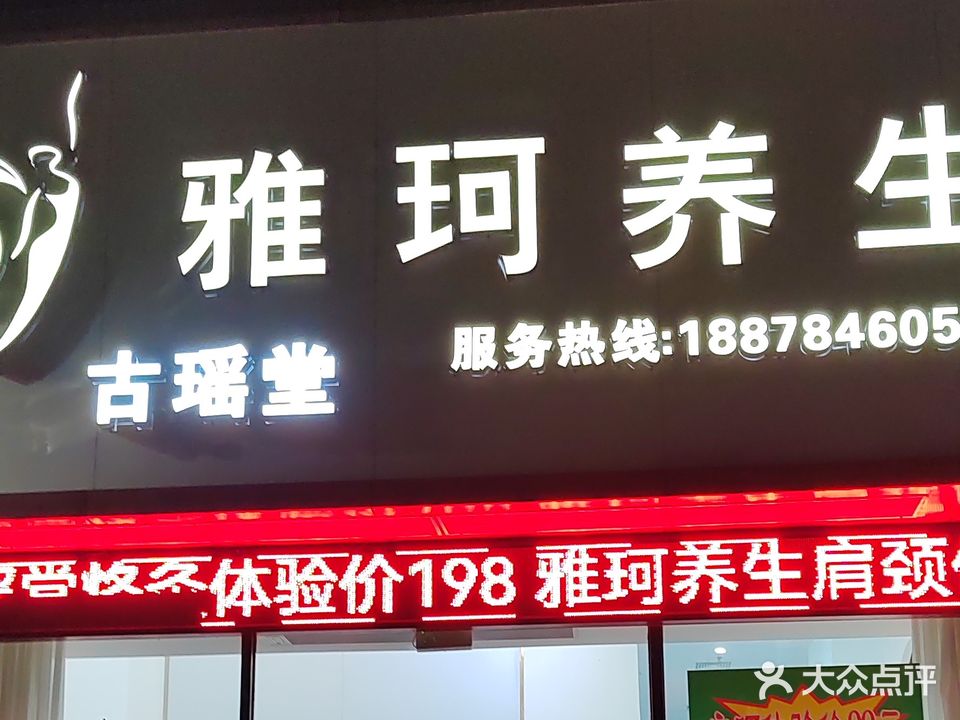 雅珂养生(天际阳光花园店)