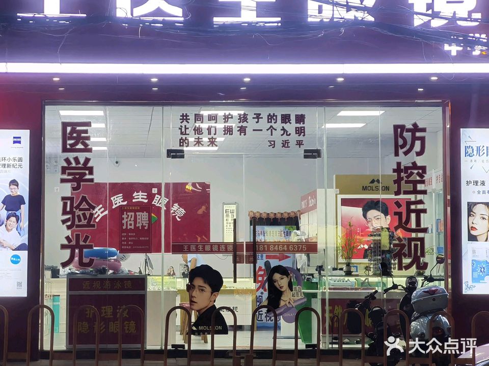 王医生眼镜(白马井中学店)