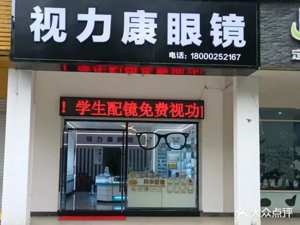 视力康眼镜(阳坊花园店)