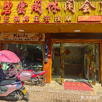 碧云阁休闲会所