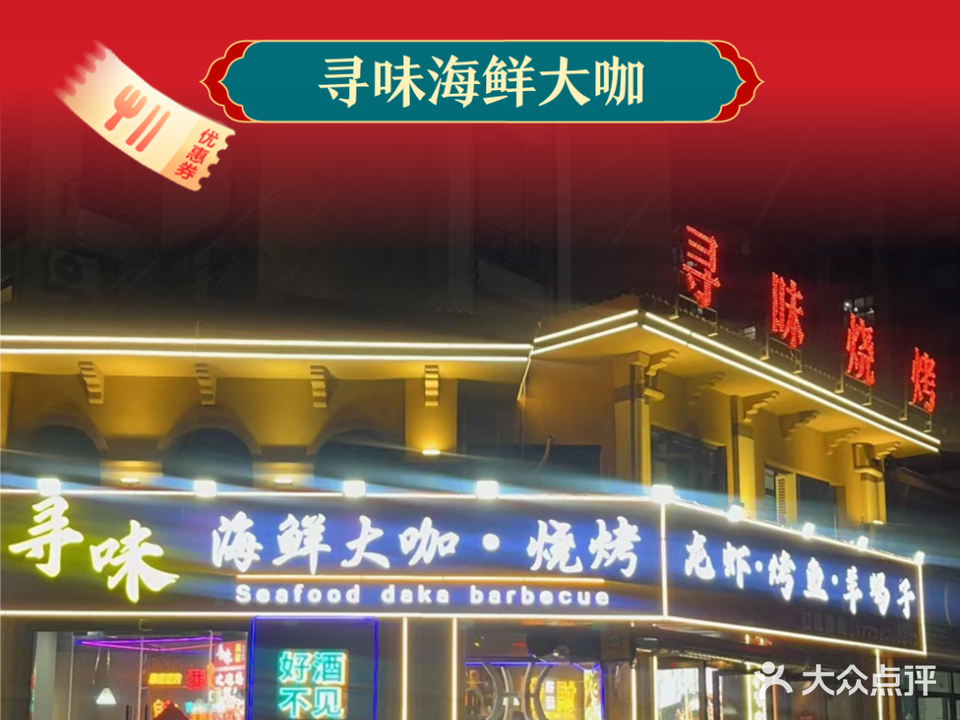 寻味·龙虾·烤鱼·羊蝎子