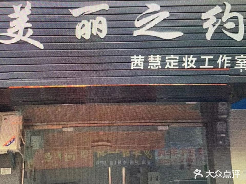 美丽之约(喻王街店)
