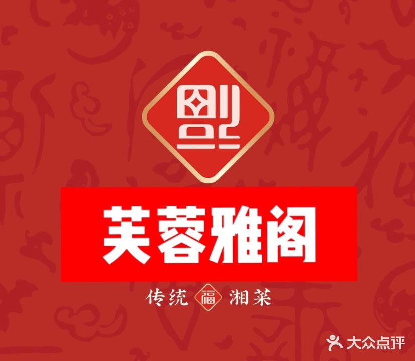 芙蓉雅阁正宗湘菜·湖南土菜馆(华山路店)