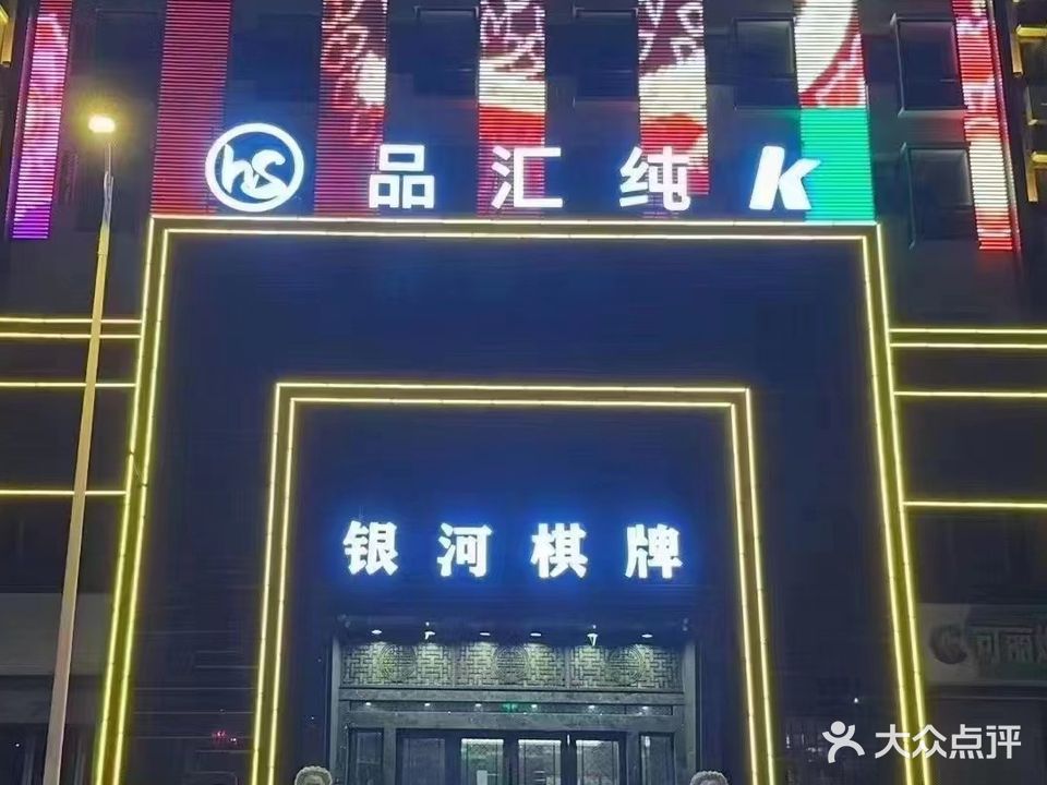 品汇纯k ktv
