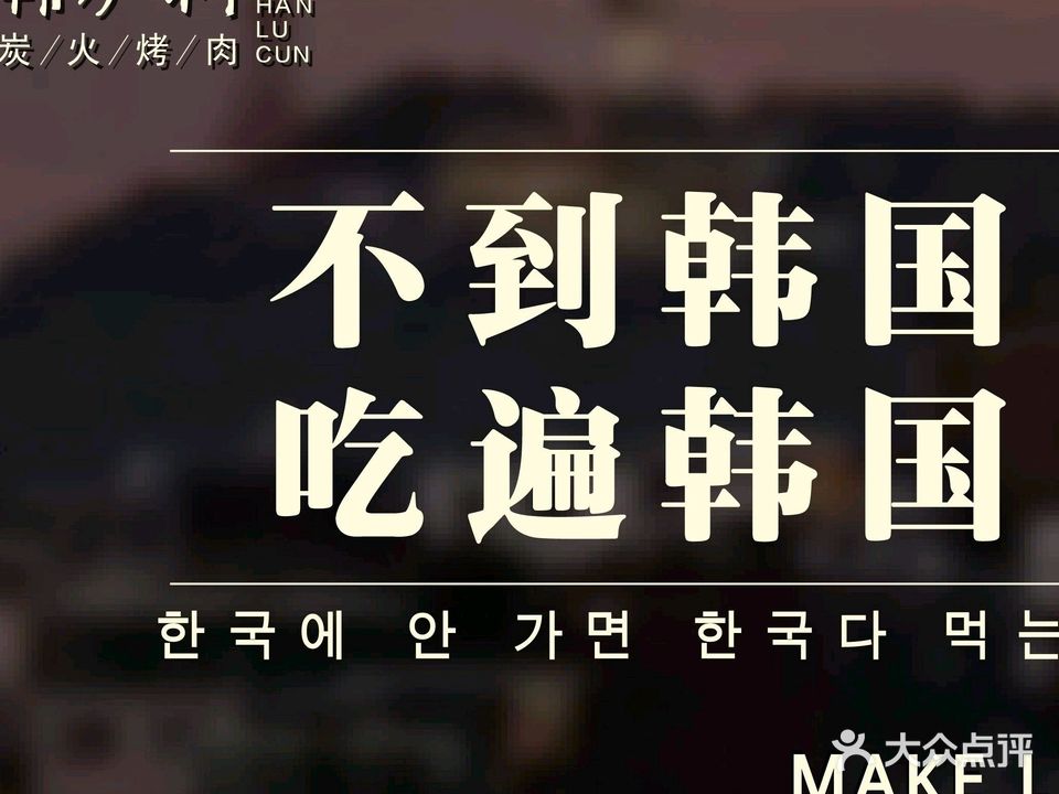 韩炉村·精选韩式烤肉(五矿泰安·Live店)