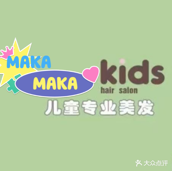 石河子MaKaMaKa儿童美发王国(石河子万达广场店)