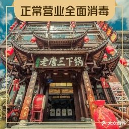老唐三下锅(溪布街店)