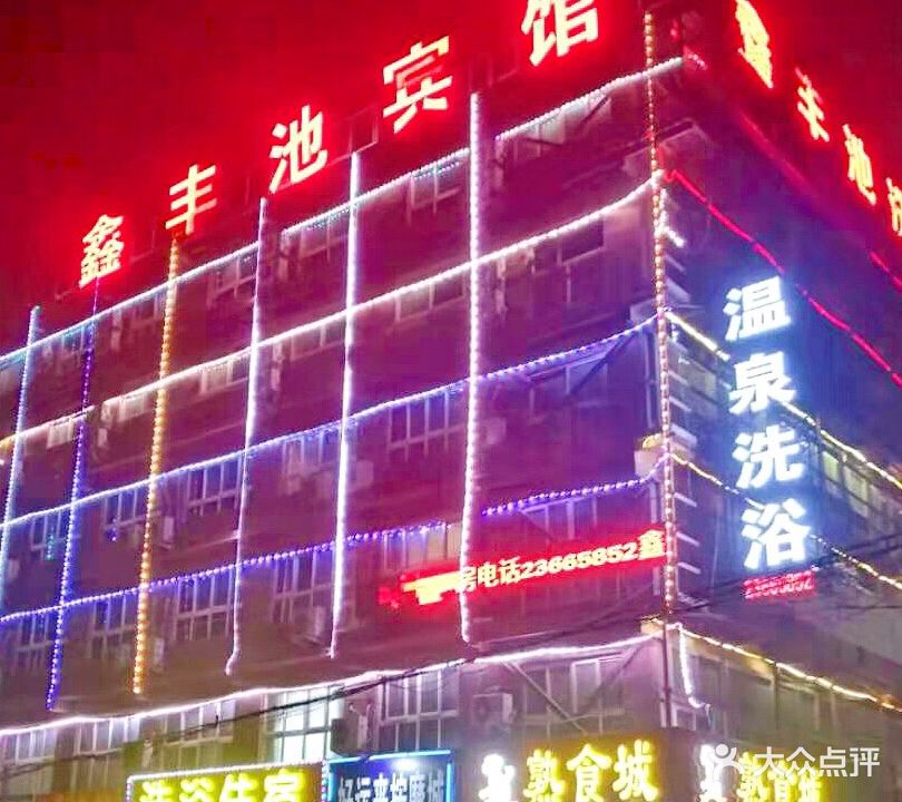 鑫丰池洗浴住宿