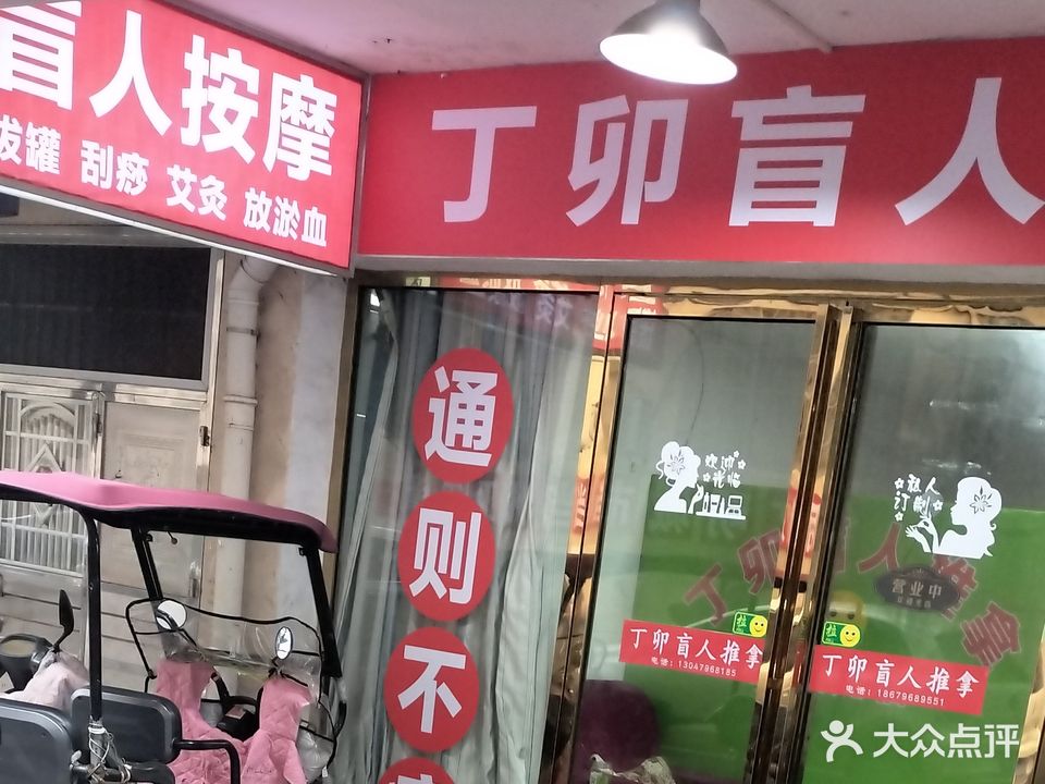 丁卯盲人推拿