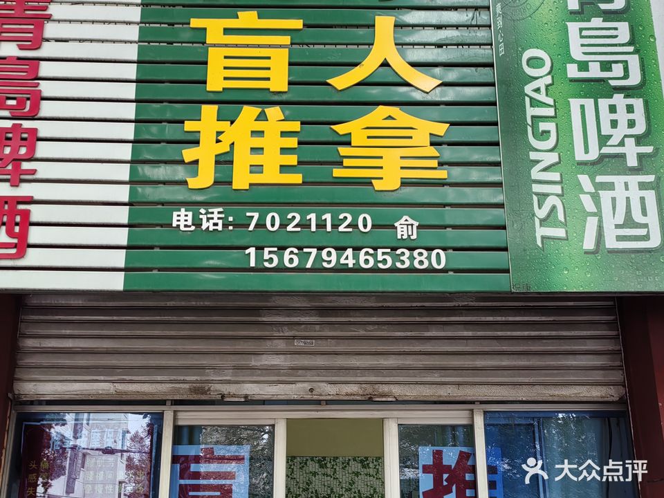 祝康盲人推拿