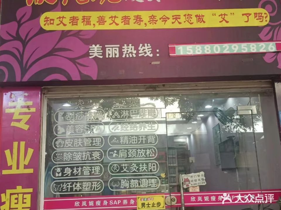 欣岚妮瘦身SPA养生馆(万龙商业城店)